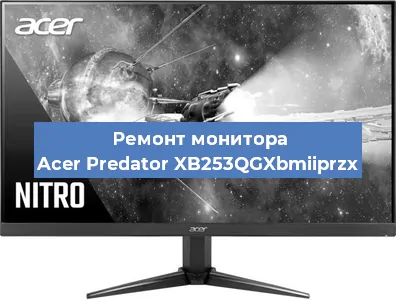 Ремонт монитора Acer Predator XB253QGXbmiiprzx в Санкт-Петербурге